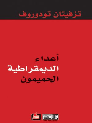 cover image of أعداء الديمقراطية الحميمون